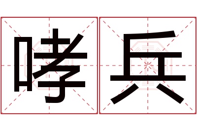 哮兵名字寓意