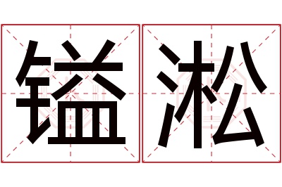 镒淞名字寓意