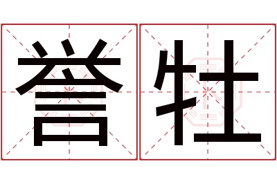 誉牡名字寓意