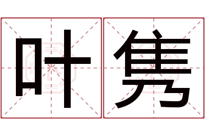 叶隽名字寓意