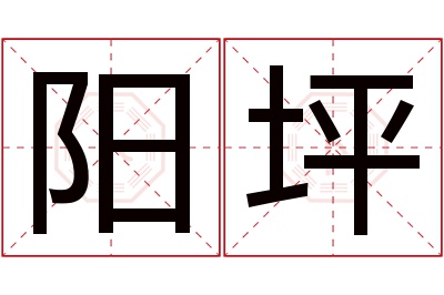 阳坪名字寓意