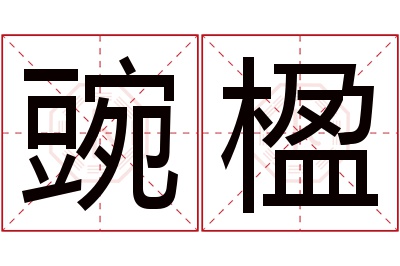 豌楹名字寓意