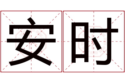 安时名字寓意