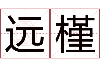 远槿名字寓意