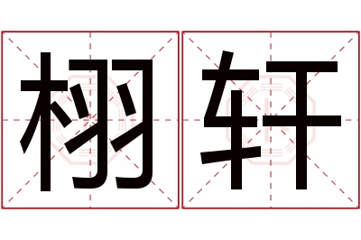 栩轩名字寓意