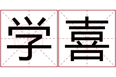 学喜名字寓意