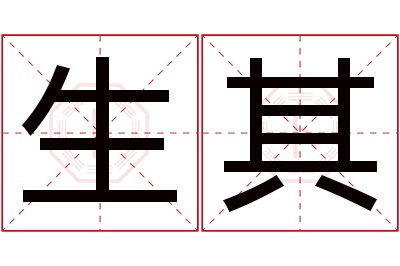 生其名字寓意