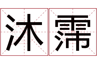 沐霈名字寓意