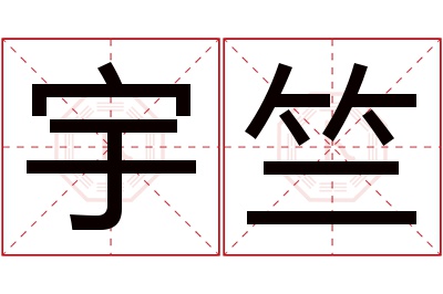 宇竺名字寓意