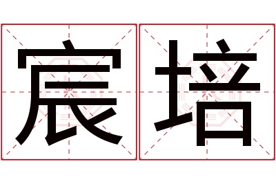 宸培名字寓意