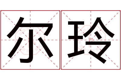 尔玲名字寓意