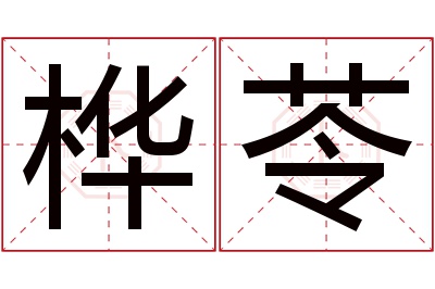 桦苓名字寓意