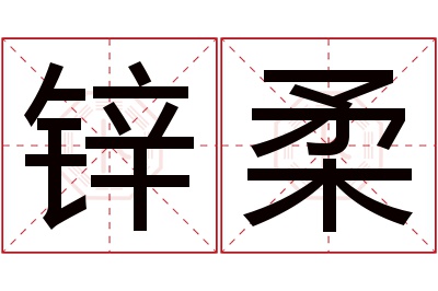 锌柔名字寓意