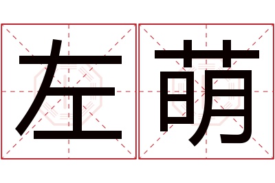 左萌名字寓意