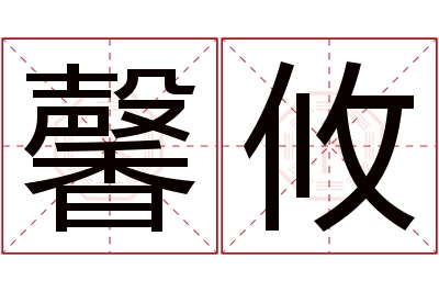 馨攸名字寓意