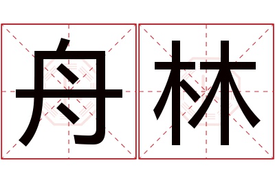 舟林名字寓意