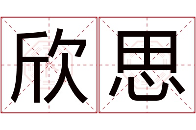 欣思名字寓意