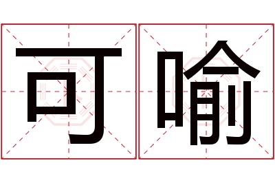 可喻名字寓意