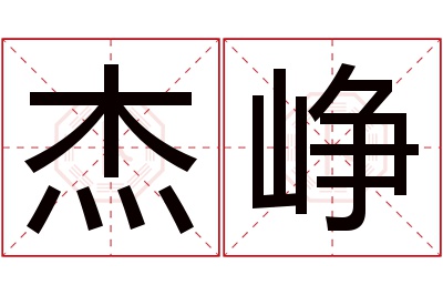 杰峥名字寓意