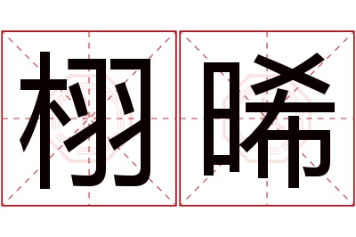 栩晞名字寓意