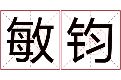 敏钧名字寓意