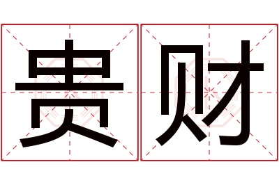 贵财名字寓意