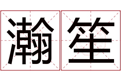 瀚笙名字寓意