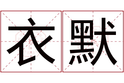 衣默名字寓意