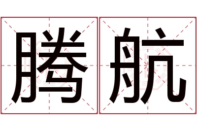 腾航名字寓意