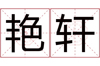 艳轩名字寓意