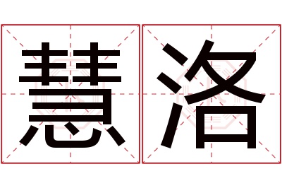 慧洛名字寓意