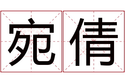 宛倩名字寓意