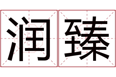 润臻名字寓意