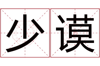 少谟名字寓意