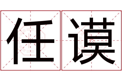 任谟名字寓意