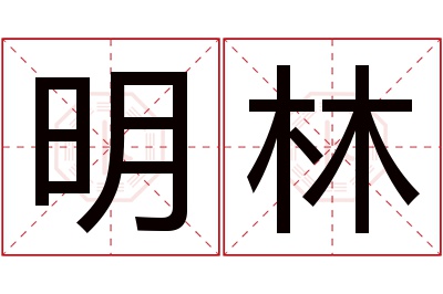 明林名字寓意