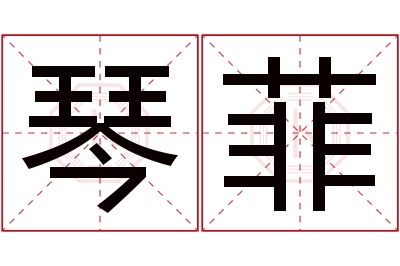 琴菲名字寓意