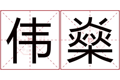 伟燊名字寓意