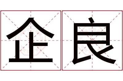 企良名字寓意