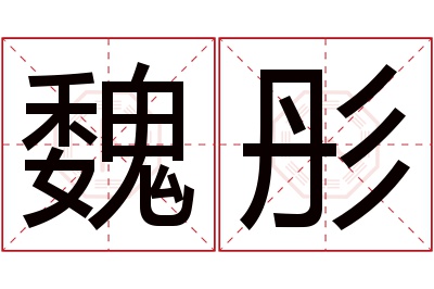 魏彤名字寓意