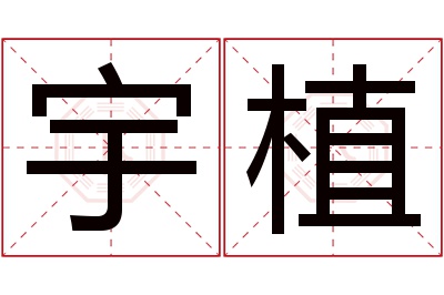 宇植名字寓意