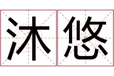 沐悠名字寓意