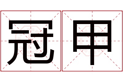 冠甲名字寓意