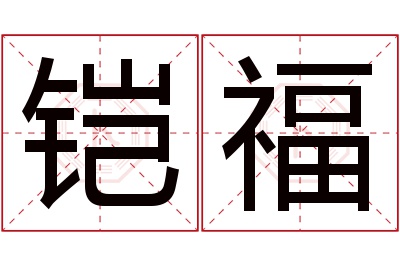 铠福名字寓意