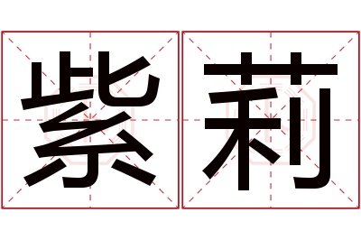 紫莉名字寓意