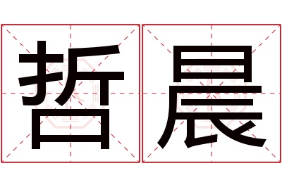 哲晨名字寓意