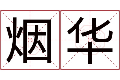 烟华名字寓意