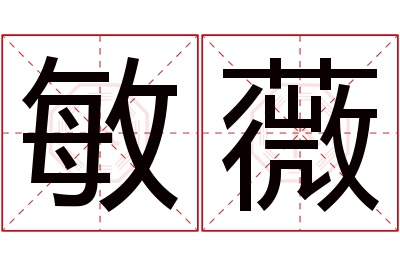 敏薇名字寓意