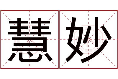 慧妙名字寓意