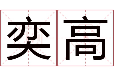 奕高名字寓意